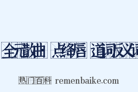 全元散曲·点绛唇·道词反义词是什么意思的图片